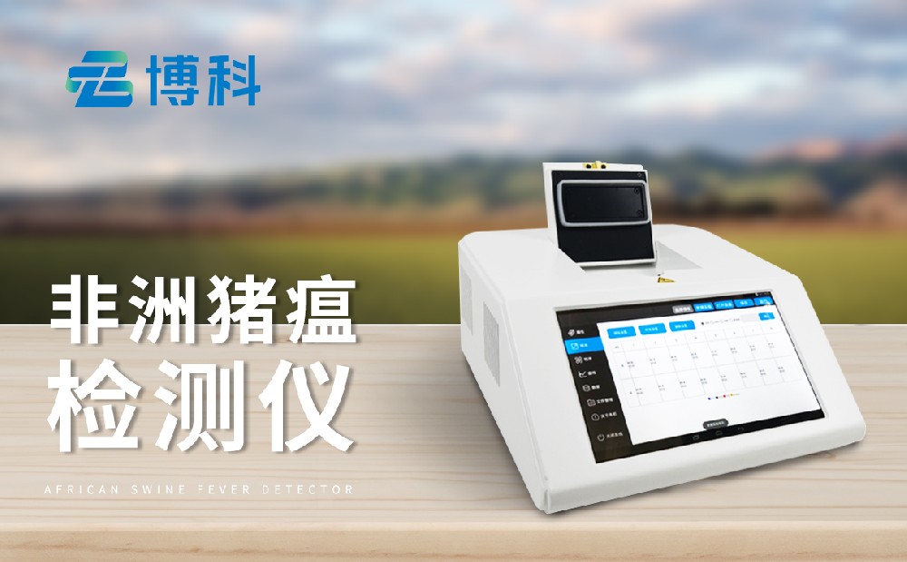 非洲猪瘟检测设备 非洲猪瘟检测设备